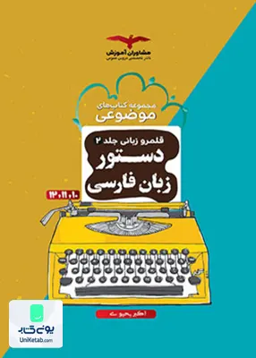 کتاب دستور زبان فارسی موضوعی مشاوران آموزش