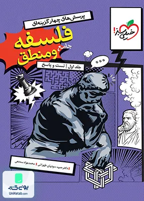 فلسفه و منطق جامع کنکور رشته انسانی خیلی سبز