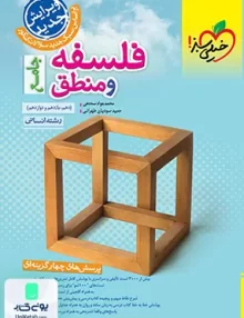 فلسفه و منطق جامع کنکور رشته انسانی خیلی سبز