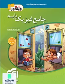کتاب جامع فیزیک پایه کنکور رشته تجربی ویندوز جلد اول نشر الگو