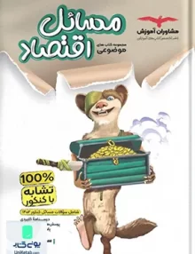 کتاب مسائل اقتصاد کنکور موضوعی مشاوران آموزش