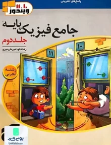 کتاب پاسخ های تشریحی جامع فیزیک پایه رشته تجربی جلد دوم ویندوز نشر الگو