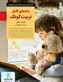 راهنمای کامل تربیت کودک الیزابت پنتلی اکرم قیطاسی صابرین