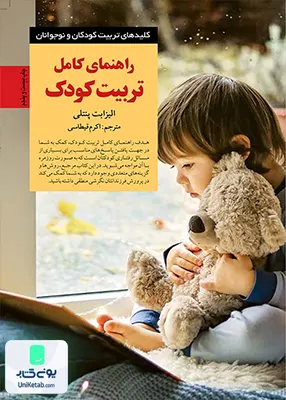 راهنمای کامل تربیت کودک الیزابت پنتلی اکرم قیطاسی صابرین