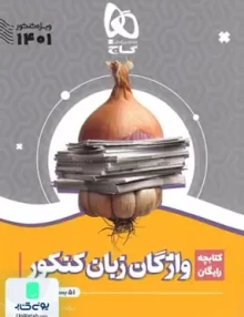 کتاب سیر تا پیاز واژگان زبان انگلیسی کنکور گاج