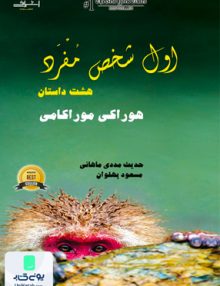 اول شخص مفرد اثر هاروکی موراکامی نشر اشراقی