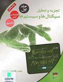 تجزیه و تحلیل سیگنال ها و سیستم ها جلد اول, مهدی تقدسی, مرکز خدمات آموزشی نصیر