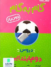 درس یار گام به گام دوم ابتدایی منتشران