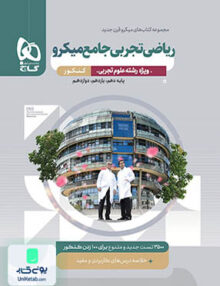 ریاضی تجربی جامع کنکور میکرو گاج