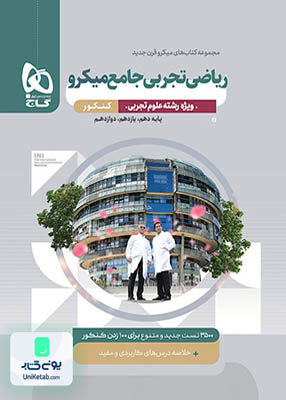 ریاضی تجربی جامع کنکور میکرو گاج