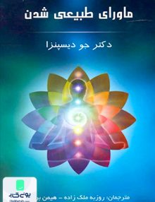 ماورای طبیعی شدن جو دیسپنزا پردیس آباریس