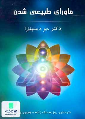 ماورای طبیعی شدن جو دیسپنزا پردیس آباریس