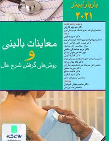 معاینات بالینی و روش های گرفتن شرح حال باربارا بیتز 2021 اندیشه رفیع