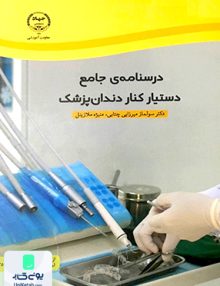 درسنامه ی جامع دستیار کنار دندان پزشک جهاد دانشگاهی