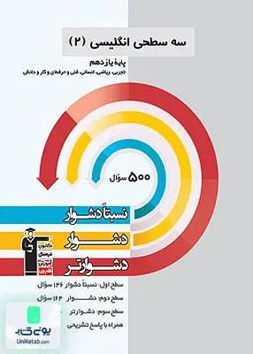کتاب سه سطحی زبان انگلیسی یازدهم قلم چی