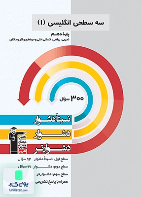 سه سطحی زبان انگلیسی دهم قلم چی