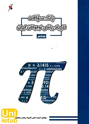 بانک سوالات المپیاد ریاضی نوجوانان ایران هشتم مبتکران