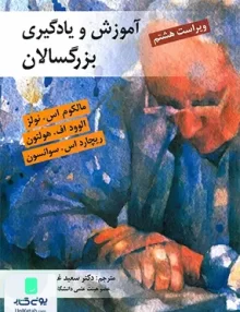 کتاب آموزش و یادگیری بزرگسالان ترجمه سعید غیاثی ندوشن نشر ویرایش