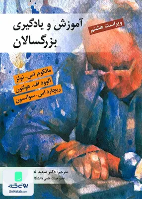 کتاب آموزش و یادگیری بزرگسالان ترجمه سعید غیاثی ندوشن نشر ویرایش