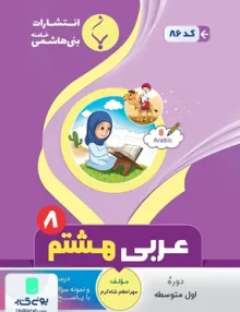 عربی هشتم متوسطه بنی هاشمی