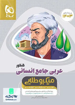 کتاب عربی جامع کنکور رشته انسانی میکرو طلایی گاج
