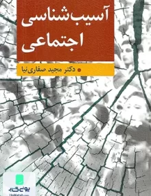 کتاب آسیب شناسی اجتماعی اثر مجید صفاری نیا نشر ارسباران