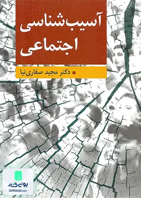 کتاب آسیب شناسی اجتماعی اثر مجید صفاری نیا نشر ارسباران