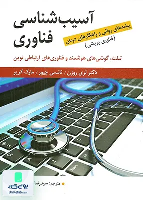 کتاب آسیب شناسی فناوری ترجمه سید رضا فاضل رضوی نشر ارسباران