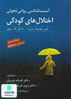 کتاب آسیب شناسی روانی تحولی اختلال های کودکی نشر ویرایش