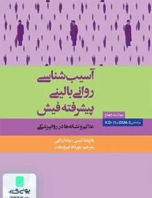 کتاب آسیب شناسی روانی بالینی پیشرفته فیش ترجمه مهرداد فیروزبخت نشر ارسباران
