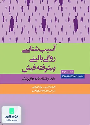 کتاب آسیب شناسی روانی بالینی پیشرفته فیش ترجمه مهرداد فیروزبخت نشر ارسباران