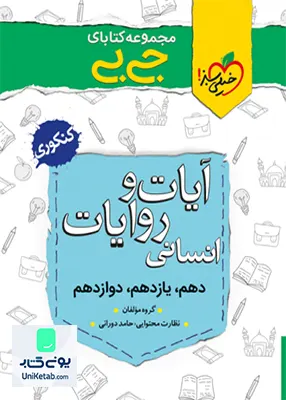 کتاب آیات و روایات کنکور رشته انسانی جیبی خیلی سبز