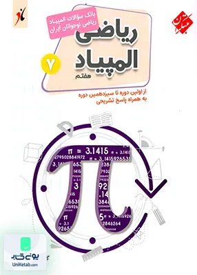 بانک سوالات المپیاد ریاضی نوجوانان ایران هفتم مبتکران