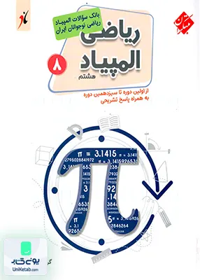 بانک سوالات المپیاد ریاضی نوجوانان ایران هشتم مبتکران