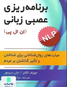 کتاب برنامه ریزی عصبی زبانی ان ال پی ترجمه لیلا وطن دوست نشر ارسباران