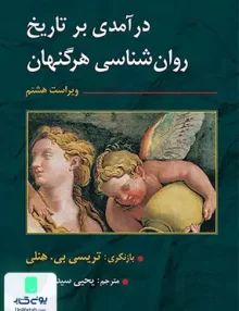 کتاب درآمدی بر تاریخ روان شناسی هرگنهان ویراست هشتم یحیی سید محمدی ارسباران