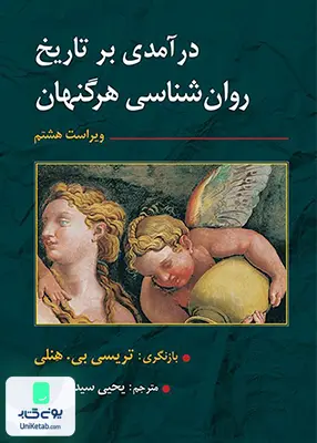 کتاب درآمدی بر تاریخ روان شناسی هرگنهان ویراست هشتم یحیی سید محمدی ارسباران