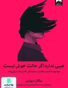 کتاب عیبی ندارد اگر حالت خوش نیست مواجهه با اندوه و فقدان در فرهنگی که این ها بر نمی تابد اثر مگان دیواین نشر میلکان