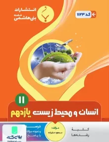 کتاب انسان و محیط یازدهم بنی هاشمی