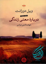 درباره معنی زندگی, شهاب الدین عباسی, نشر کتاب پارسه