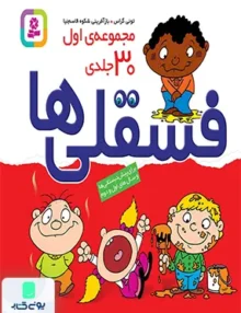 مجموعه 30 جلدی فسقلی ها نشر قدیانی