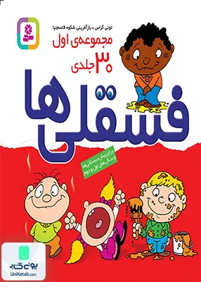 مجموعه 30 جلدی فسقلی ها نشر قدیانی