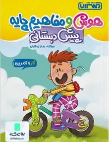 کار و تمرین هوش و مفاهیم پایه پیش دبستانی منتشران
