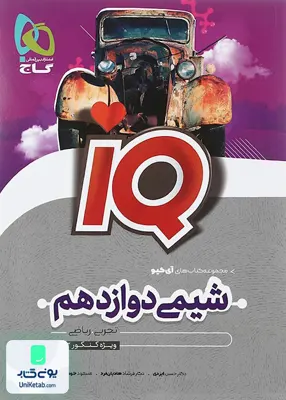 کتاب iQ (آی کیو) شیمی دوازدهم گاج