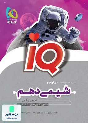 iQ (آی کیو) شیمی دهم گاج