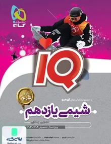 iQ (آی کیو) شیمی یازدهم گاج