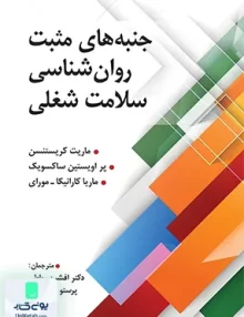 کتاب جنبه های مثبت روان شناسی سلامت شغلی نشر ویرایش