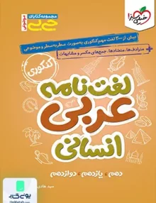 جیبی لغت نامه عربی کنکور رشته انسانی خیلی سبز