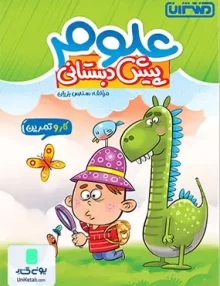 کار و تمرین علوم پیش دبستانی منتشران