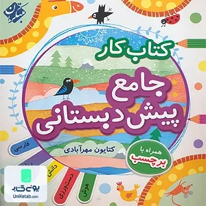 کتاب کار جامع پیش دبستانی مبتکران